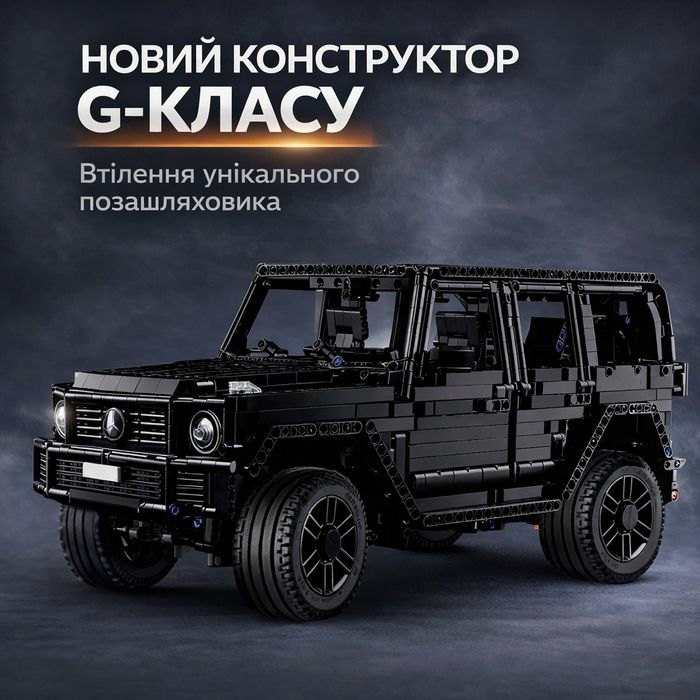 Конструктор G-Class 1:14 | Технічний конструктор позашляховика | Подар