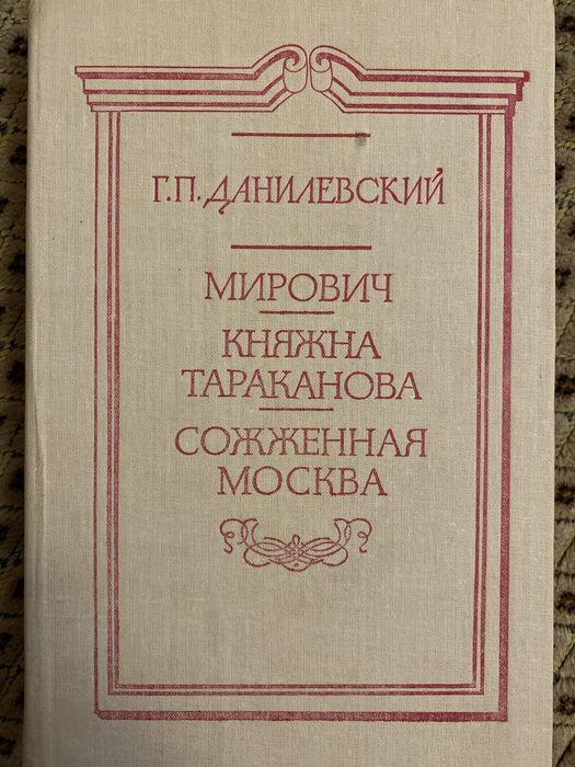 А. Данилевский. Княжна Тараканова