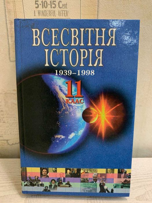 Я.М. Бердичевский, Т.В. Ладиченко. Всемирная история