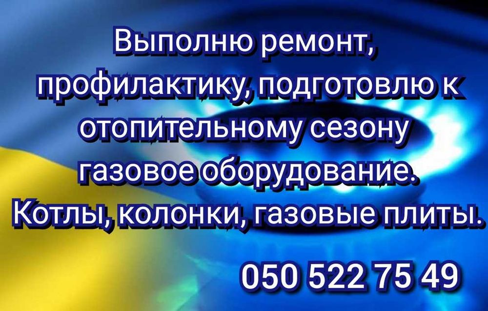 Обслуживание ремонт котлов, колонок, газовых плит