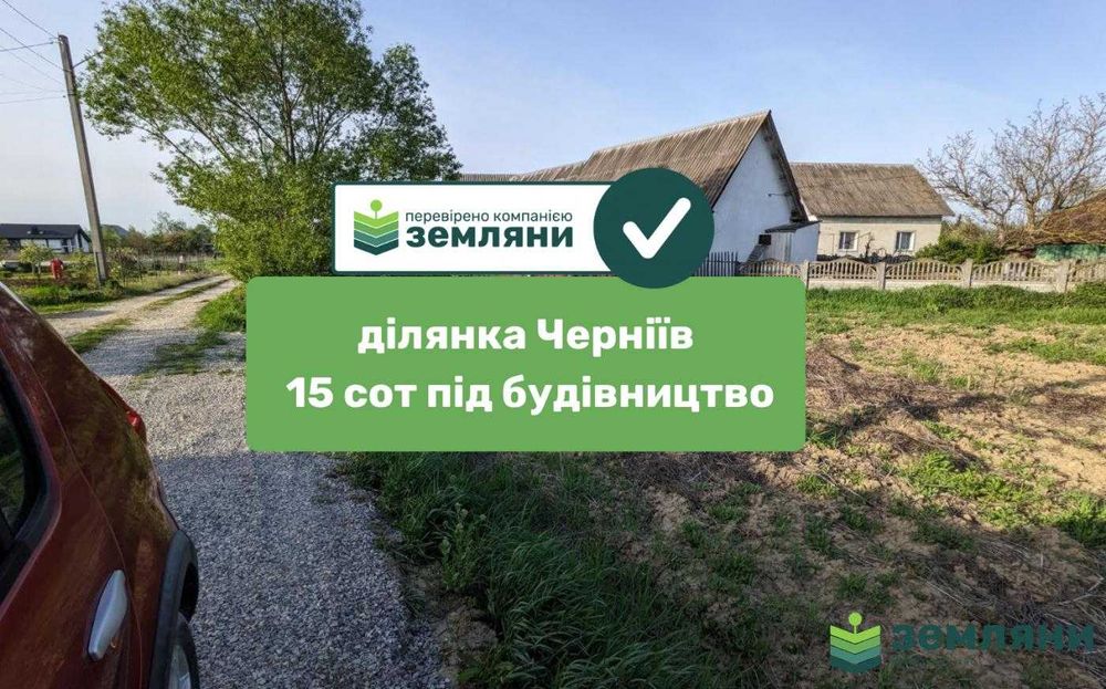 Продається ділянка В Чернієві 15 сот (1)