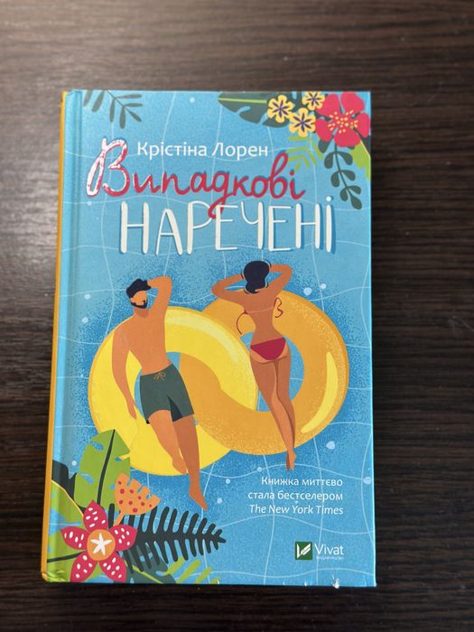 Випадкові наречені