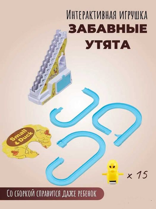Музыкальная игрушка-трек бегающие утята на горке Small-Duck 3шт: 178 ...