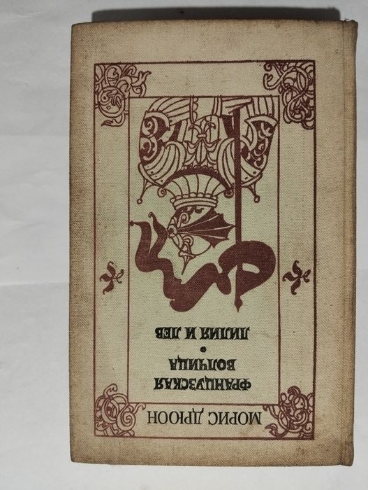 Борис Дрюон"Французская волчица" "Лилия и лев"