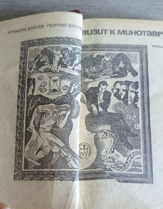 Б. Вайнер. Визит к минотавру