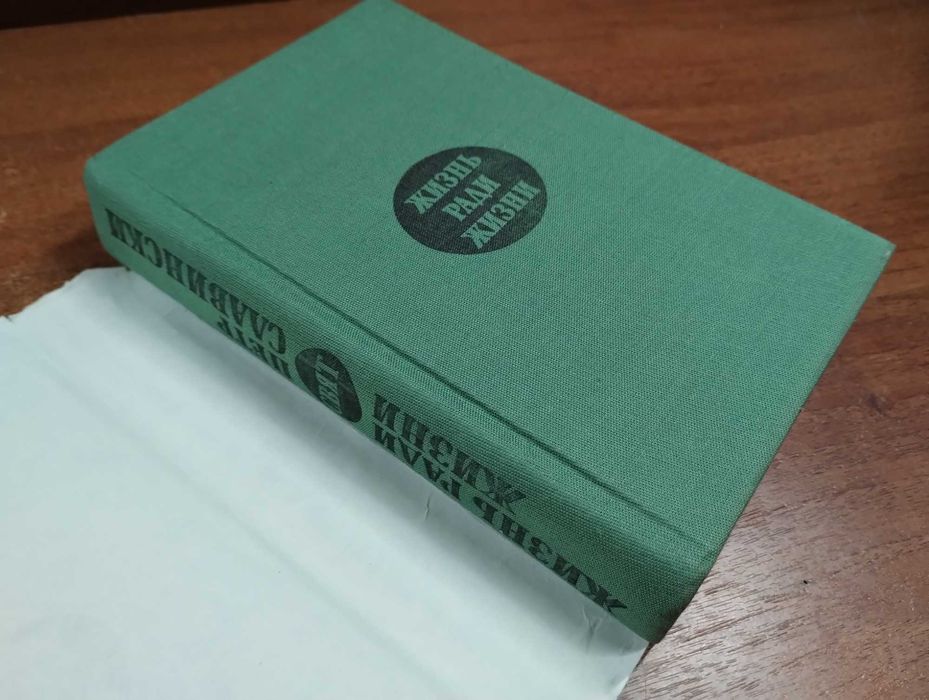 Петр Славински "Жизнь ради жизни" Болгария, Вторая мировая война