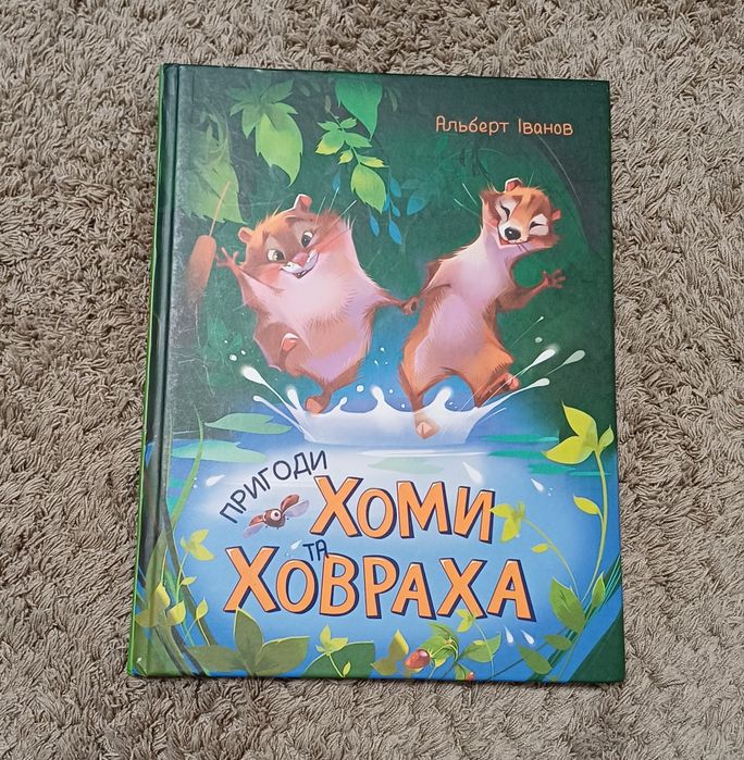 Пригоди Хоми та Ховраха