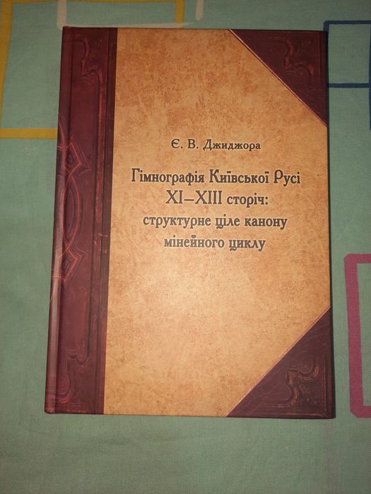 Гімнографія Київської Русі XI-XIII сторіч, Джиджора