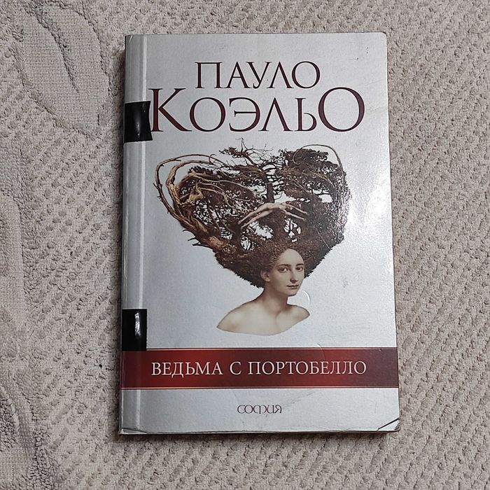 П. Коэльо. Ведьма с Портобелло