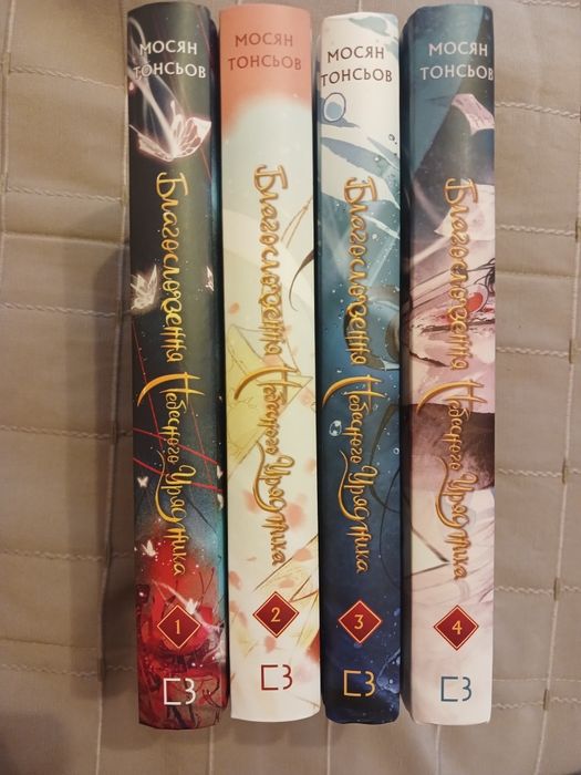 Благословення небесного урядника 1-4