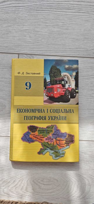 Ф.Д. Заставный. Экономическая и социальная география Украины