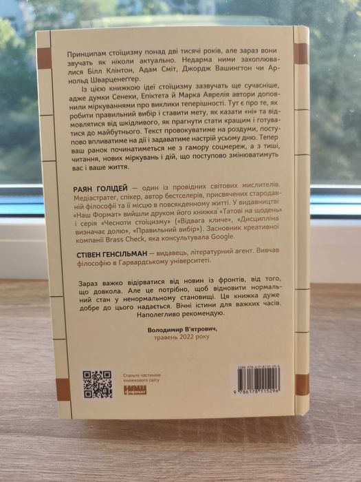 «Стоїцизм на кожен день» — Раян Голідей, Стівен Генсільман