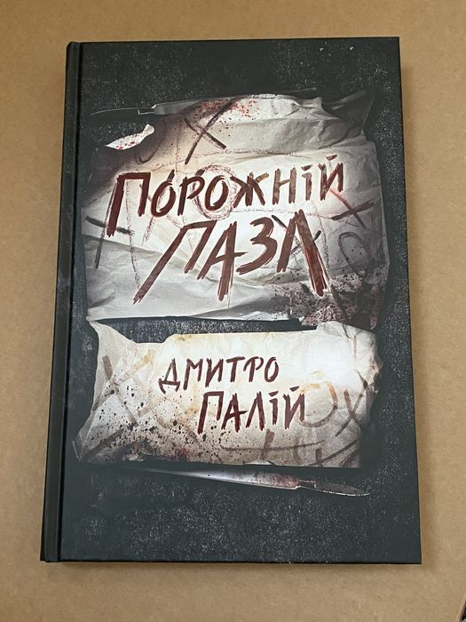 Порожній пазл Дмитро Палій