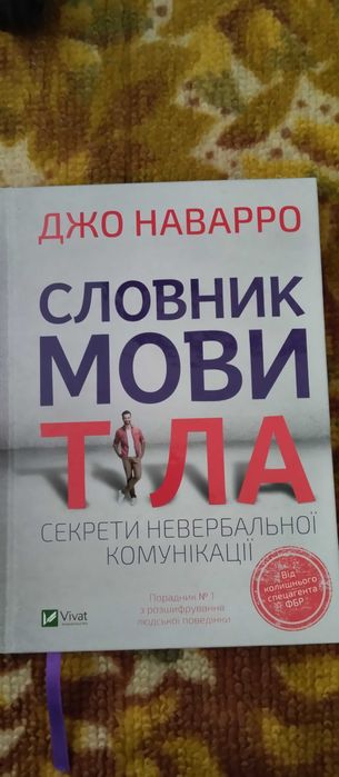 Словник мови тіла Джо Наварро