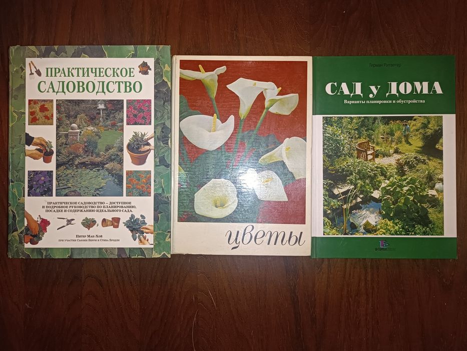 Практическое садоводство. Питер Мак- Хой. Сад у дома. Цветы