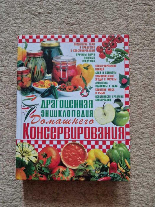 Драгоценная энциклопедия домашнего консервирования