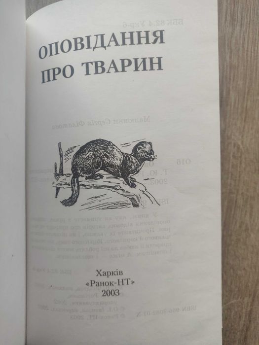 Оповідання про тварин. Харьков, Ранок -НТ