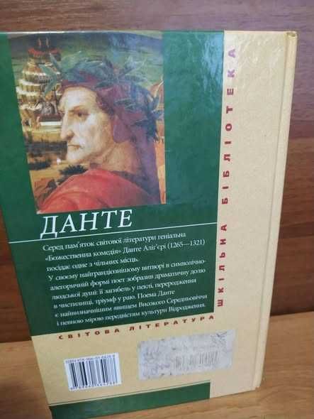 Класика Данте Божественна комедія