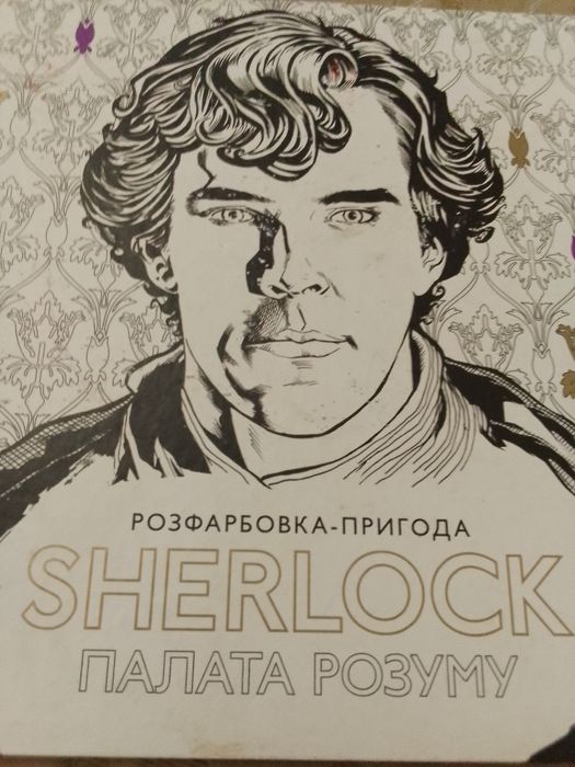 А.К. Дойл. Анти стресс. Раскраска