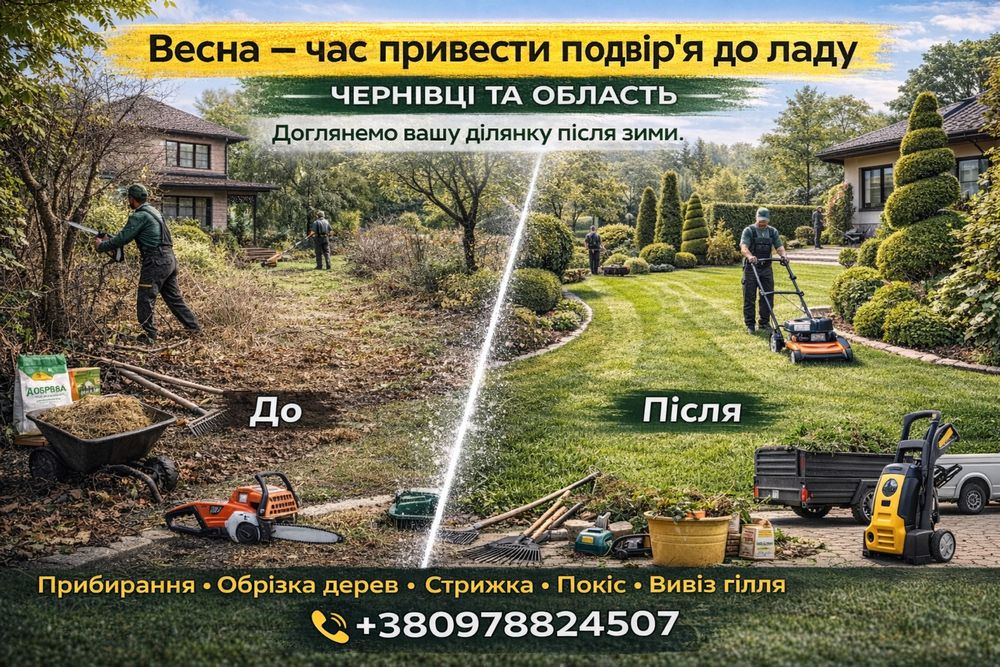 Обслуговування двору / Садівник / Догляд за подвірʼям Чернівці/Область