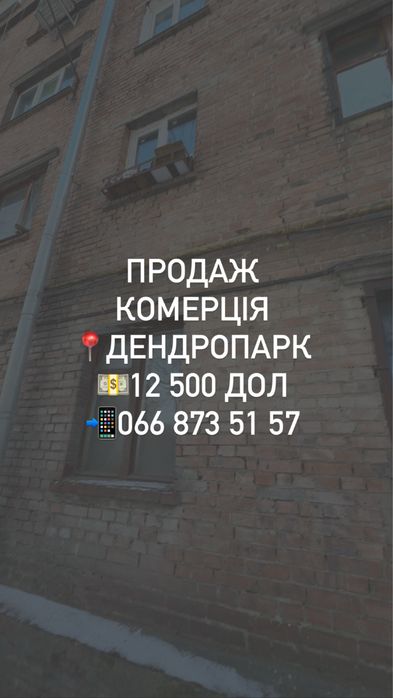 Продаж. Комерційне приміщення. Район Дендропарку (за магаз Супутник)