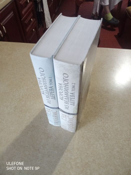 Тэд Уильямс - Корона из ведьминого дерева
Корона из ведьминого дерева.