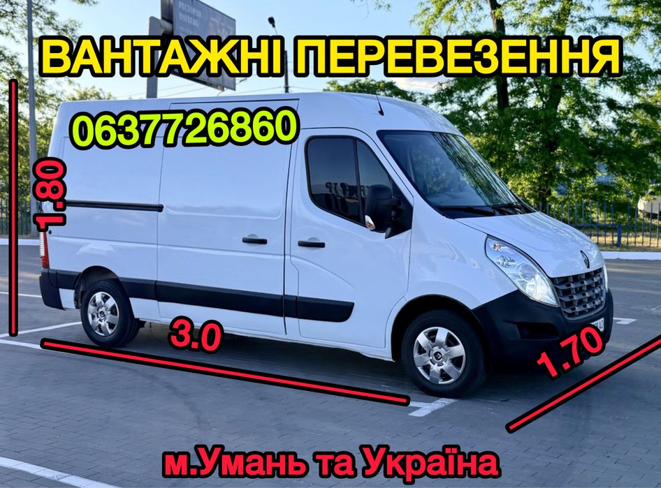 Вантажні перевезення / Вантажники / Сміття / Строймусор /  Умань / Грузове Таксі / Грузоперевозки / Грузчики / Груз / Доставка
