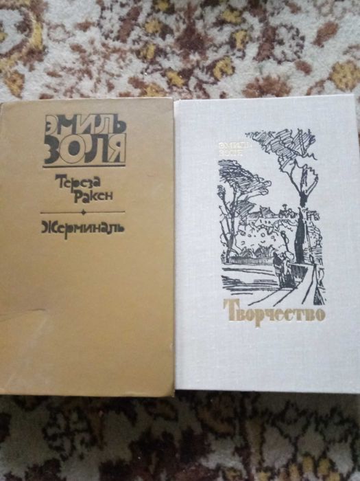 Э. Золя. Тереза Ракен, Жерминаль