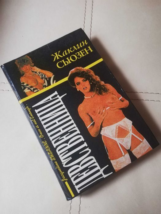 Жаклин Сьюзен. Девственница