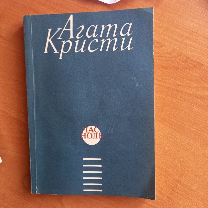 А. Кристи. Час ноль