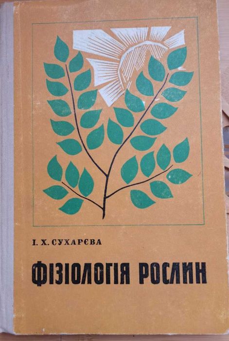 И.Х. Сухарева. Физиология растений  учебное пособие для 9 класса