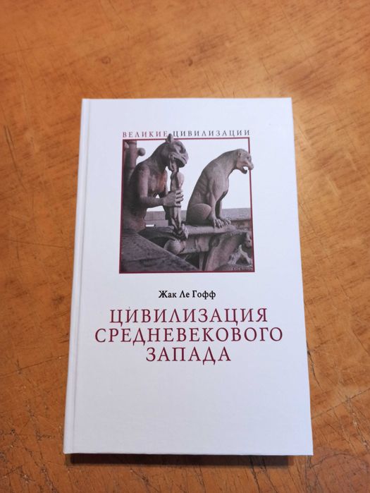 Цивилизация средневекового Запада. Ле Гофф Ж.