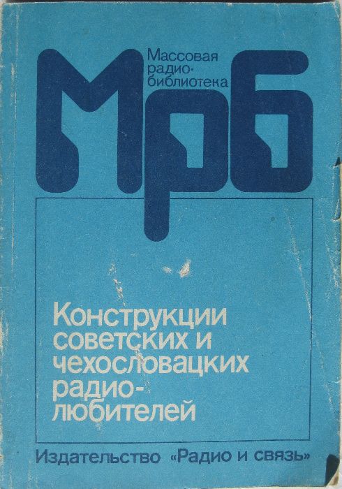 А.В. Гороховский. Конструкции советских и чехословацких радиолюбителей. Книга IV