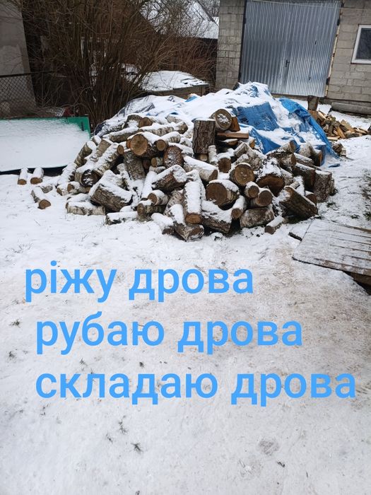 Зрізаю дерева, рубаю дрова професійно