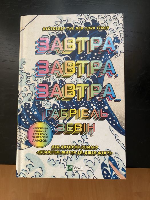Габріель Зевін Завтра завтра завтра