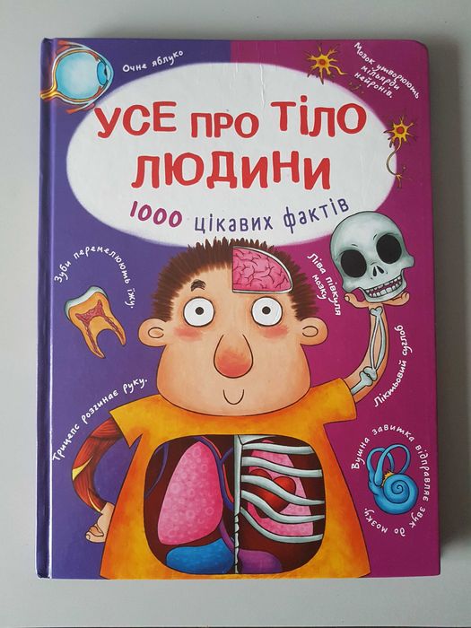 Усе про тіло людини 1000 цікавих фактів
