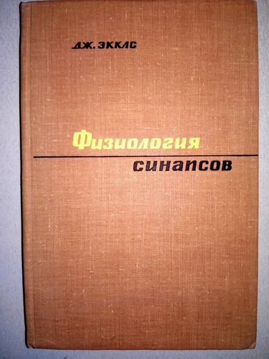 Экклс Физиология синапсов Под ред. П. К. Анохина 1966