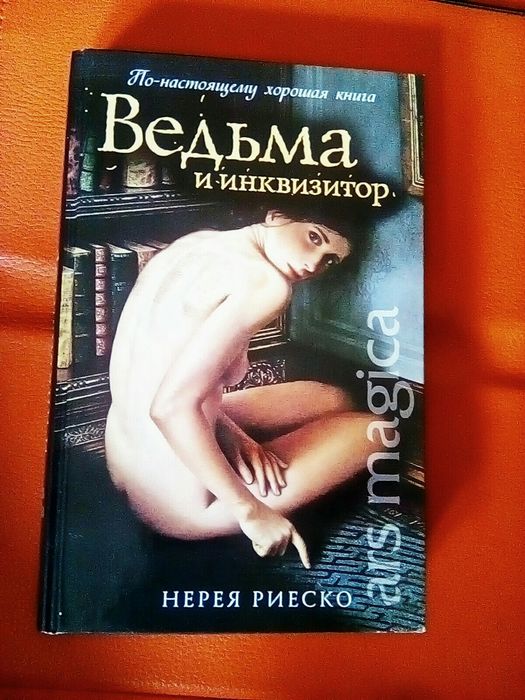 Н. Риеско. Ведьма и инквизитор
