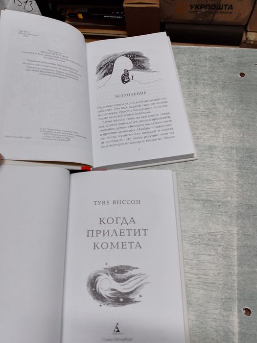 Туве Янссон Муми - тролли : Когда прилетит  комета . Шляпа волшебника