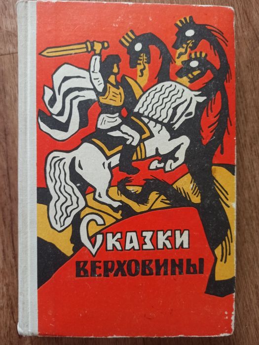 Книга "Сказки Верховины" Закарпатские народные сказки 1976г "Карпати"