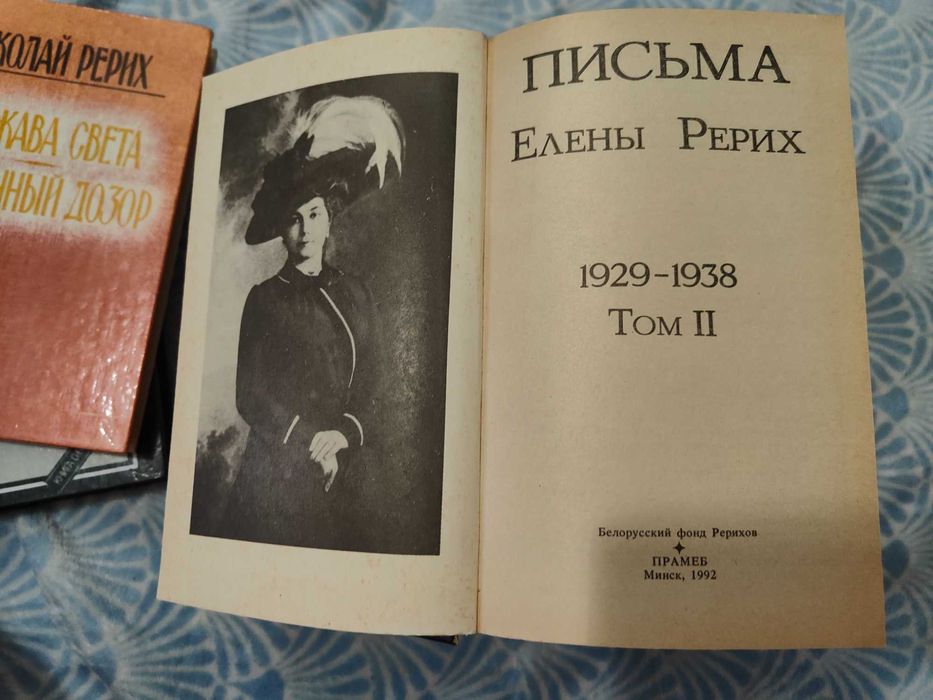 Письма Елены Рерих. Том 1 . Том 2