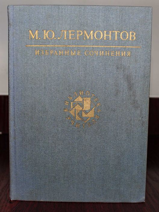 М.Ю. Лермонтов. Книга