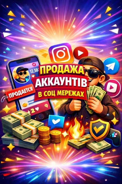 Продажа аккаунтов с любым кол-вом подписчиков!