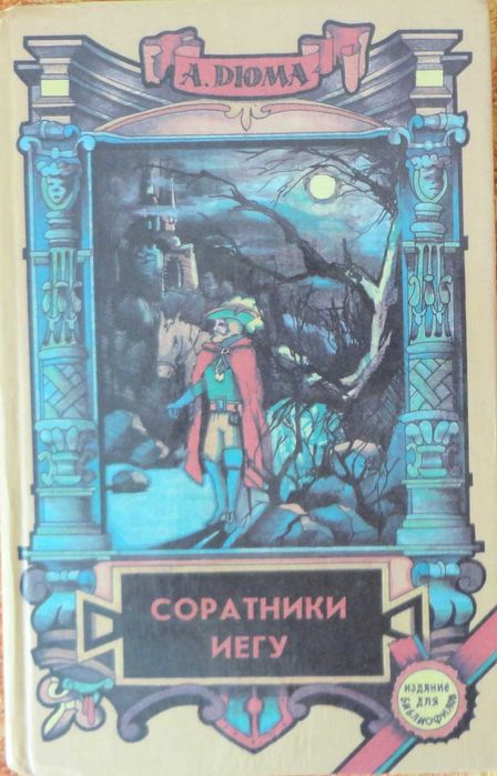 Продам книги Александр Дюма