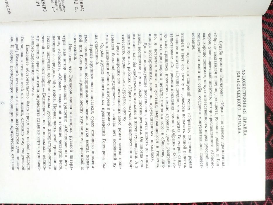 Книга И.А.Гончаров "Обрыв"