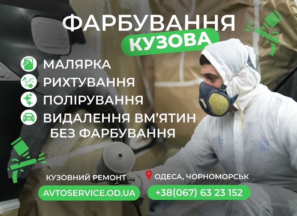 Малярка. СТО. Малярка авто. Малярка Чорноморськ