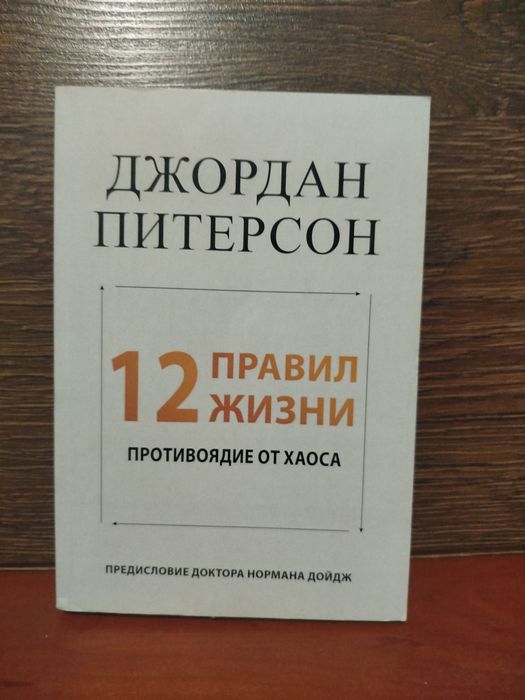 Книжка Джордан Питерсон 12 правил жизни