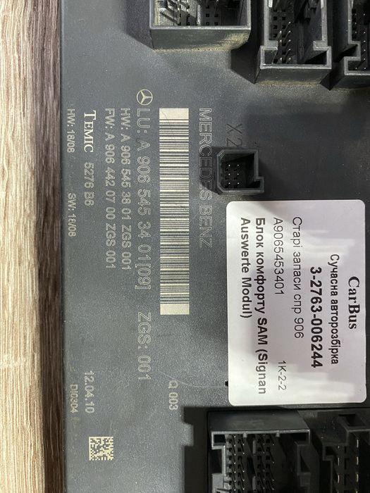 Блок комфорту SAM (Signal Auswerte Modul) A9065453401