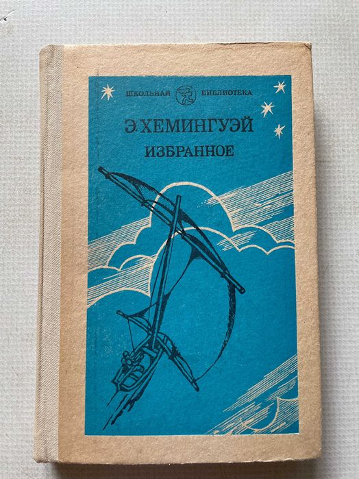 Э. Хемингуэй. Избранное