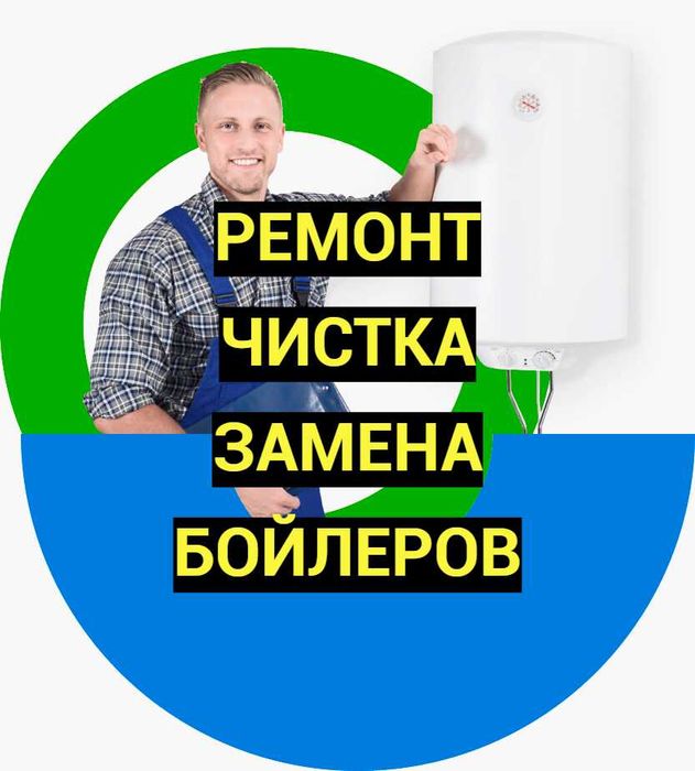 РЕМОНТ ЧИСТКА Бойлеров НЕДОРОГО Замена Бойлеров